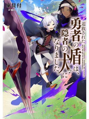 cover image of 追放された勇者の盾は、隠者の犬になりました。